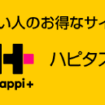 ハピタスの登録方法