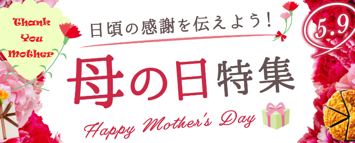 お母さんへ日頃の感謝を伝えよう！母の日特集