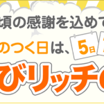 ちょびリッチってどんなポイントサイト？